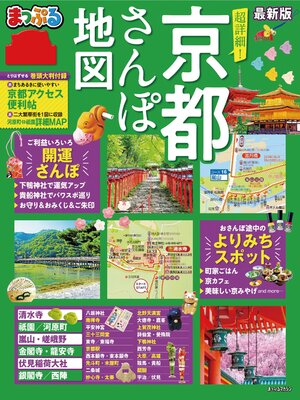 cover image of まっぷる 超詳細!京都さんぽ地図'22